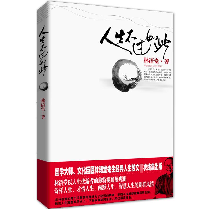 正版新书】人生不过如此(林语堂著)林语堂 著,新华先锋 出品97