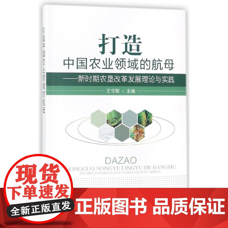 打造中国农业领域的航母--新时期农垦改革发展理论与实践