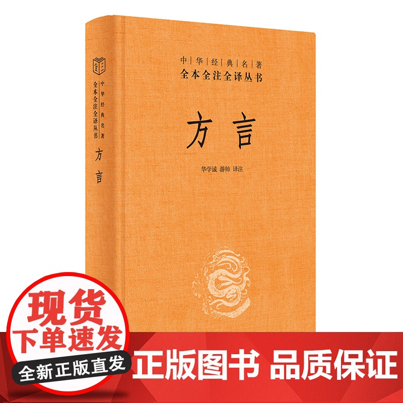 【】方言中华经典名著全本全注全译丛书-三全本 华学诚游帅译注 汉语方言学奠基之作传递数千年华夏文 正版书籍