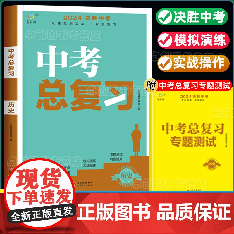 初中历史决胜中考初三中考总复习资料真题卷必刷题全套2024初一初二七八九年级同步练习册专项训练人教版模拟试题卷子基础知识高清大图