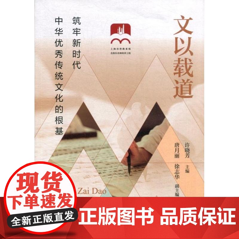 文以载道筑牢新时代中华优秀传统文化的根基 许晓芳著上海教育出版社高清大图