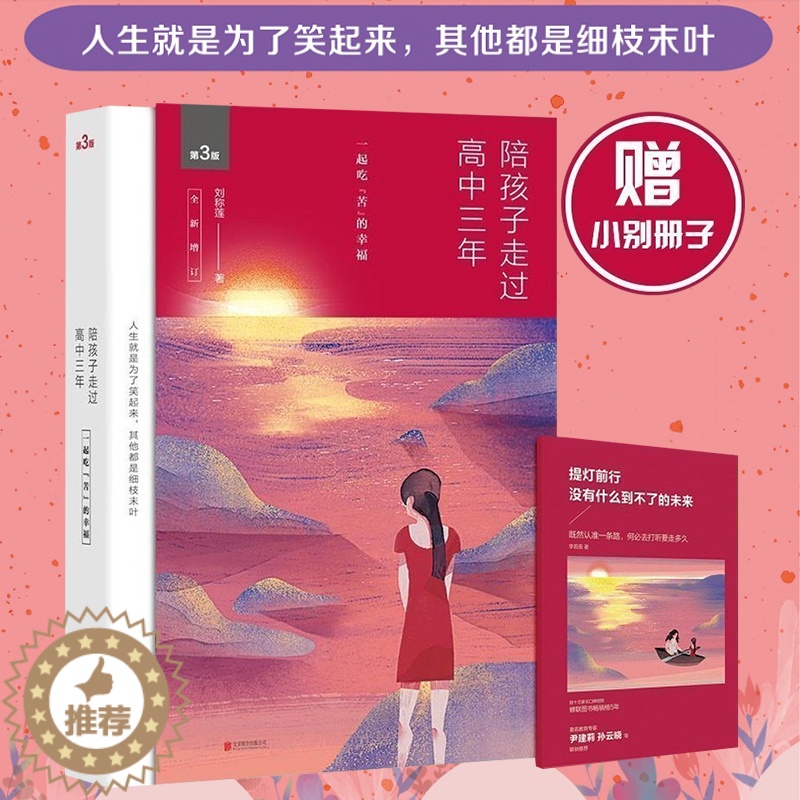 【醉染正版】正版0 陪孩子走过高中三年 全新增订版 刘称莲 高中3年高中学生家庭教育书 育儿百科全书 家教