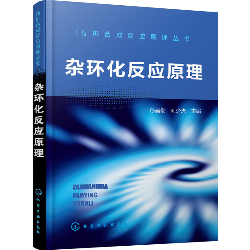 [正版]全2册基础杂环化学杂环化反应原理苯并杂环杂环并杂环两类稠杂环等典型杂环化合物结构化学性质合成方法衍生物应用参考高清大图