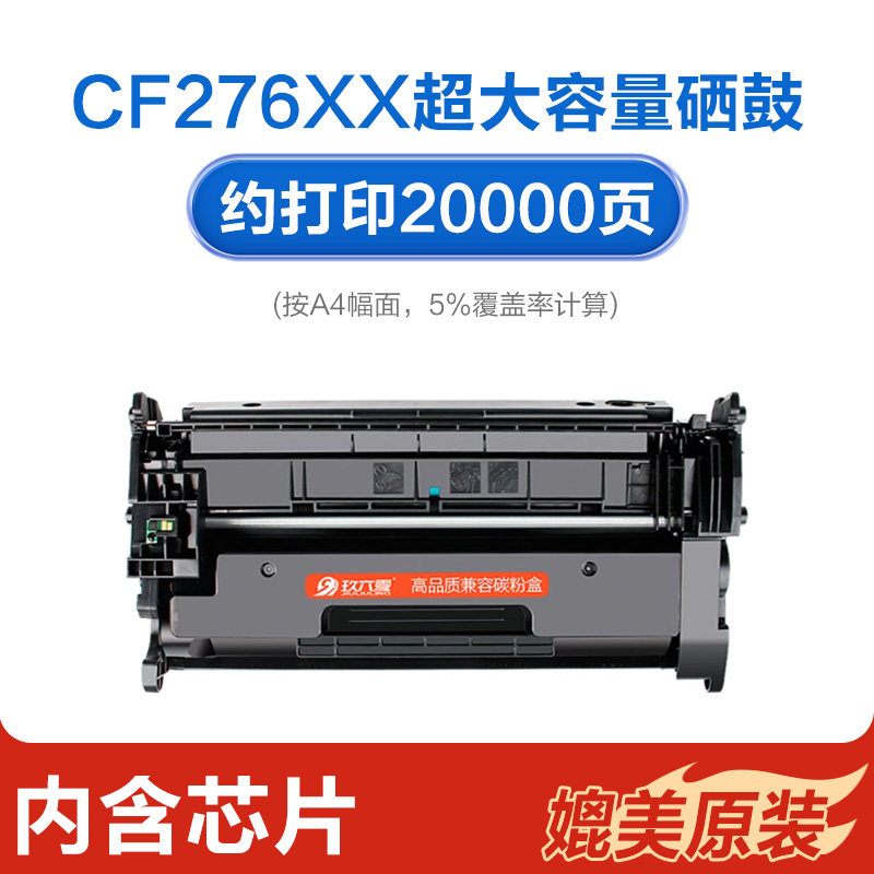 【带芯片】适用惠普M428dw硒鼓M404n/m M404dn/dw打印机墨盒M428fdn 428fdw碳粉盒 【20000页/带芯片】CF276XX超大容量硒鼓