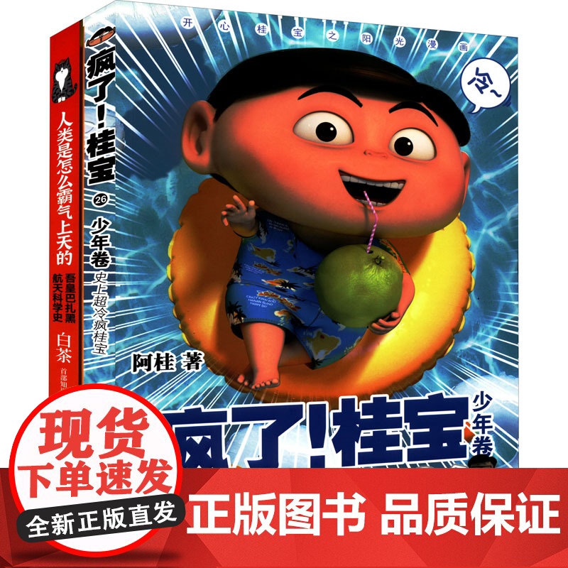 JD疯了!桂宝.26+人类是怎么霸气上天的(全2册) 阿桂 著 漫画书籍少儿 正版图书籍 中国友谊出版公司高清大图