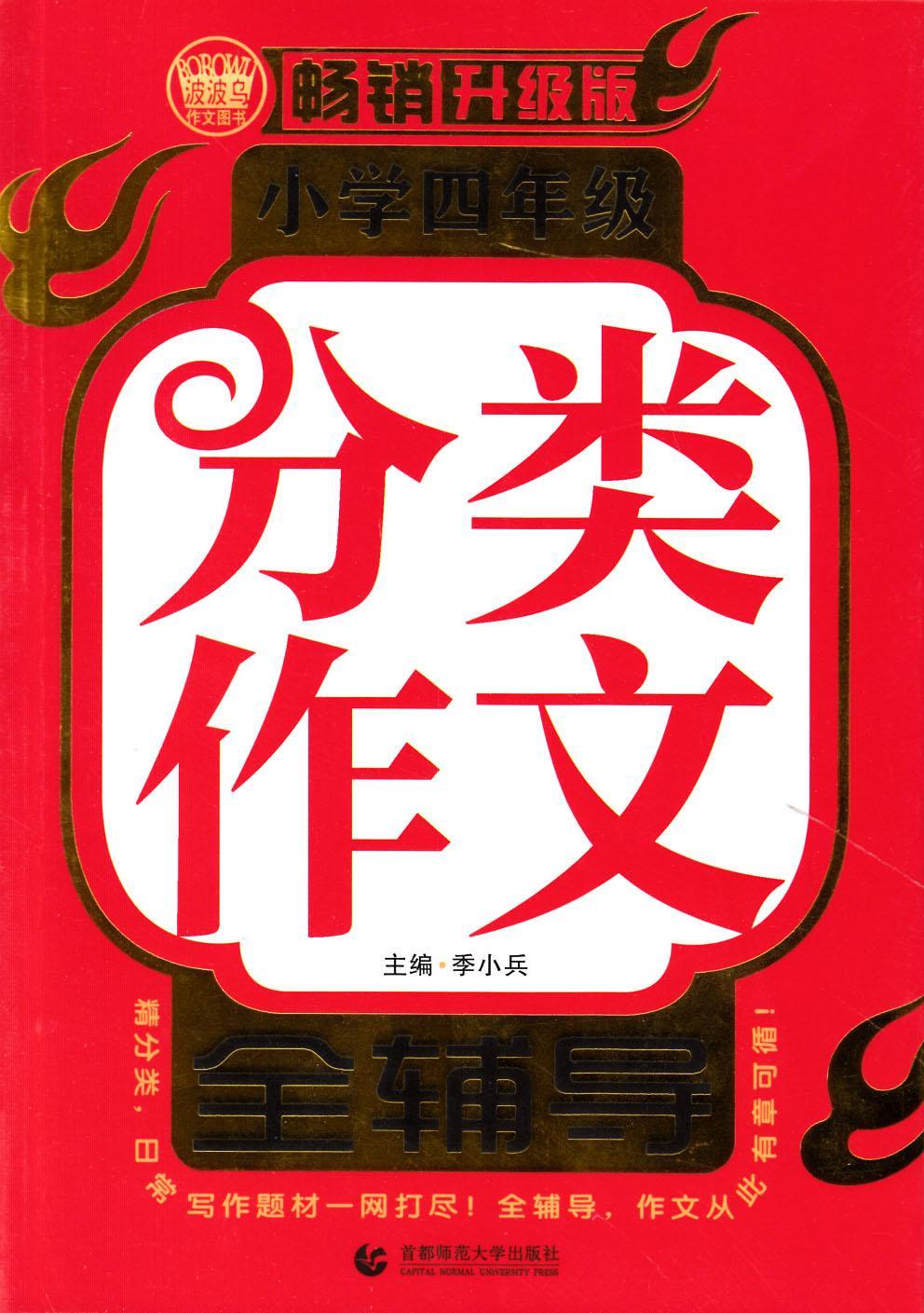 [正版]小学四年级分类作文全辅导:升级版季小兵书店中小学教辅书籍 畅想书高清大图