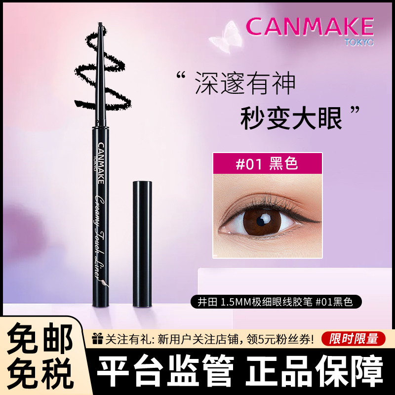 [01#黑色]CANMAKE/井田1.5mm极细眼线胶笔防水防汗不晕染持久显色初学者内外眼线 用多少转多少