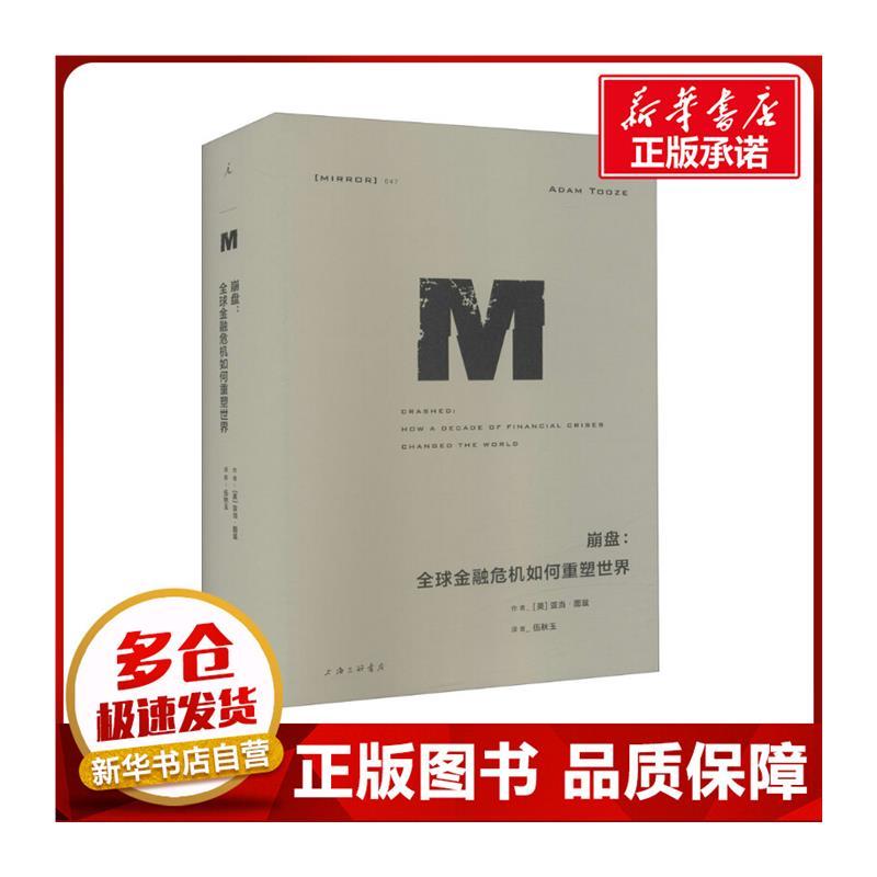 [正版]崩盘 全球金融危机如何重塑世界 (英)亚当·图兹 著 伍秋玉