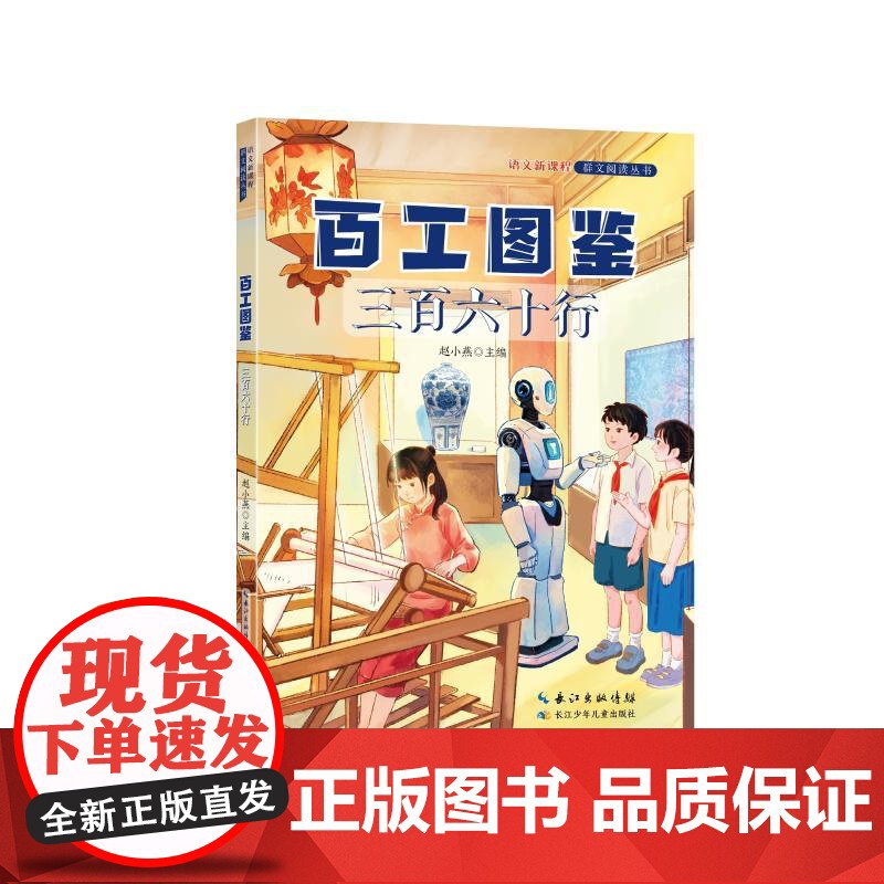 百工图鉴 三百六十行 赵小燕 编 儿童文学少儿 正版图书籍 长江少年儿童出版社高清大图