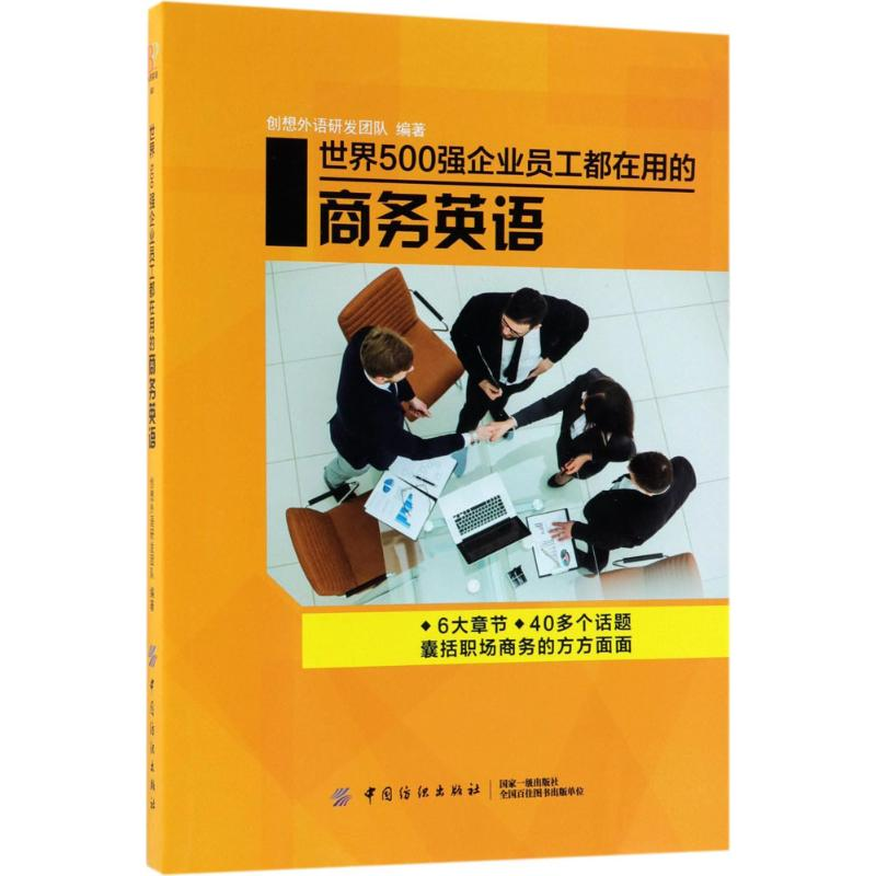 醉染图书世界500强企业员工都在用的商务英语9787518043354高清大图