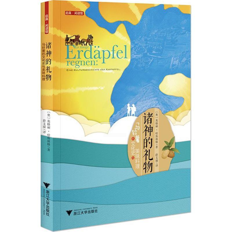 [正版]诸神的礼物 (奥)英格丽·哈斯林格(Ingrid Haslinger) 著;薛文瑜 译 生活百科书籍生活 书店图高清大图