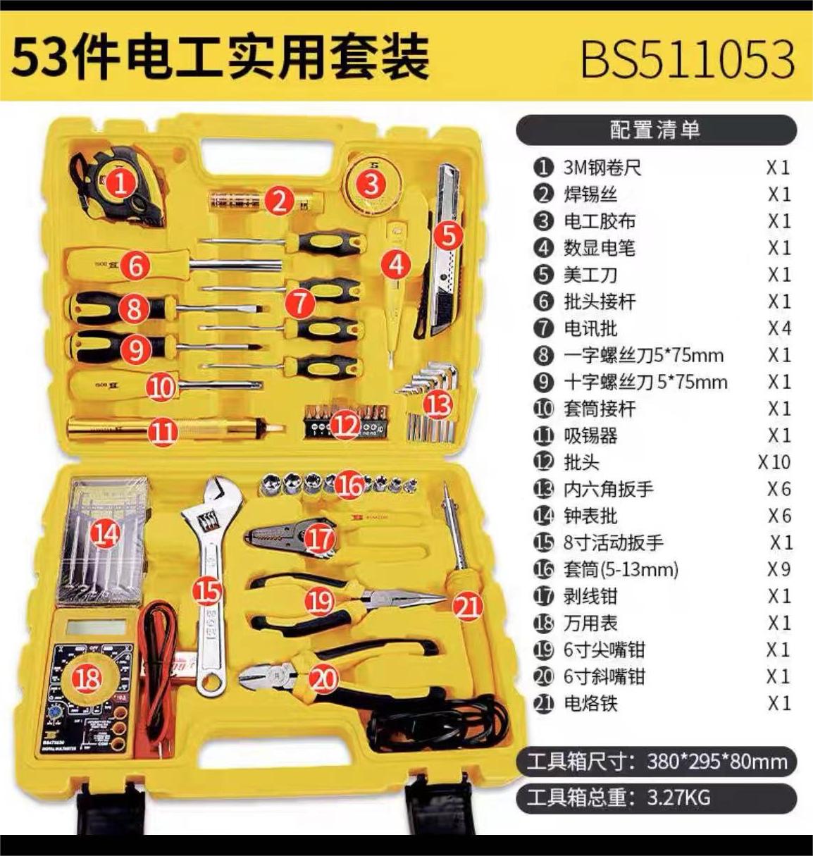 波斯 工具五金套装 维修工具大全电工专用多功能组 BS511053 53PC实用套装