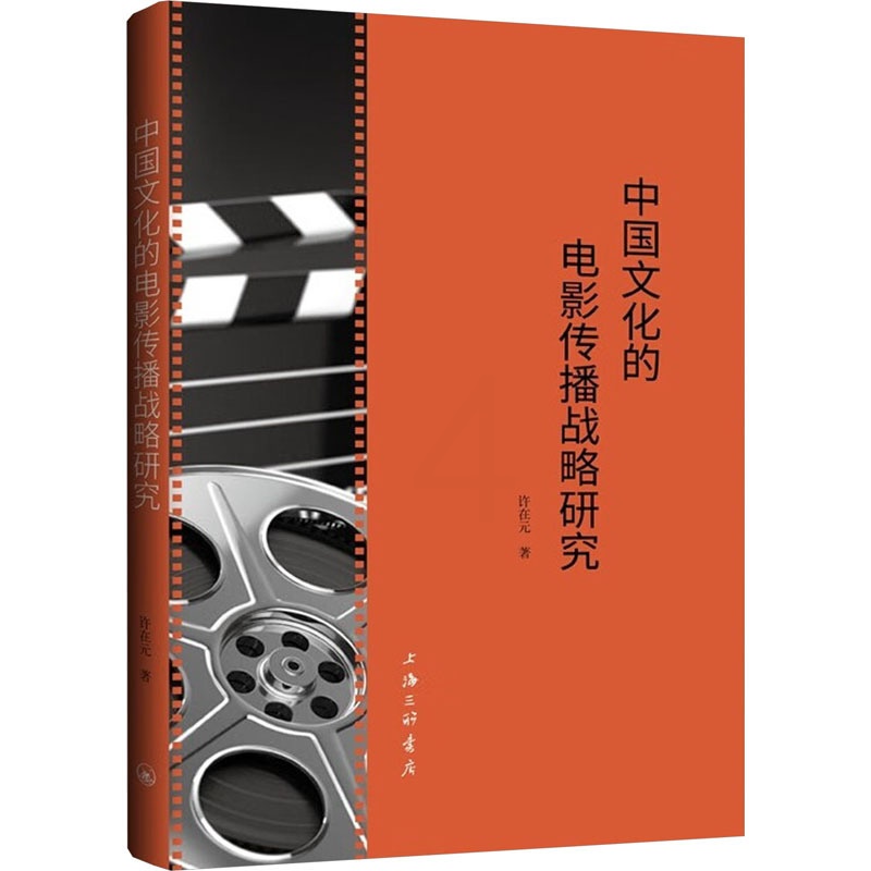 [正版]图书中国文化的电影传播战略研究许在元9787542682000上海三联书店高清大图