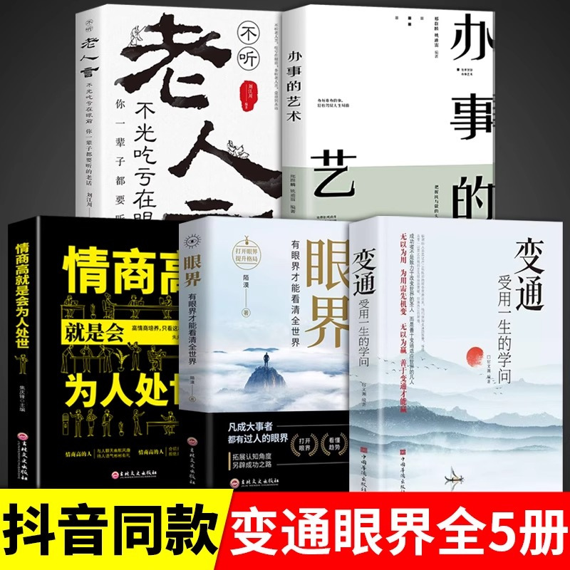 [正版]全套5册变通书籍受用一生的学问书沟通类书籍成大事者生存与竞争哲学为人处世方法职场社交一书人际交往每天懂一点人情世