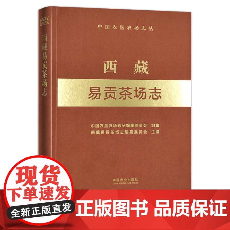 西藏易贡茶场志 (中国农垦农场志丛) 农场 家庭农场 农场主 农业 农村 农民 29221高清大图
