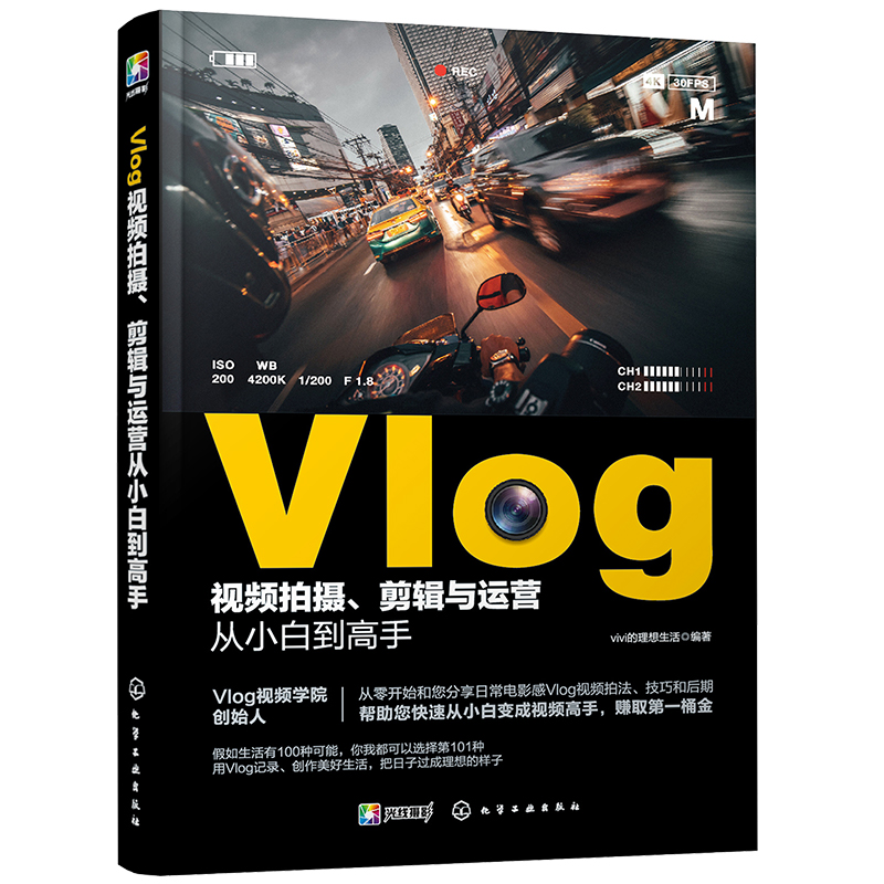 [正版]Vlog视频拍摄剪辑与运营从小白到高手 手机摄影拍摄手机短视频教程短摄影后期短视运营频制作vlog教学课程 v高清大图