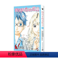 四月是你的谎言 1 [正版] 四月是你的谎言1-11漫画书全套11册简体中文版 新川直司 日本二次元轻小说同名动画电