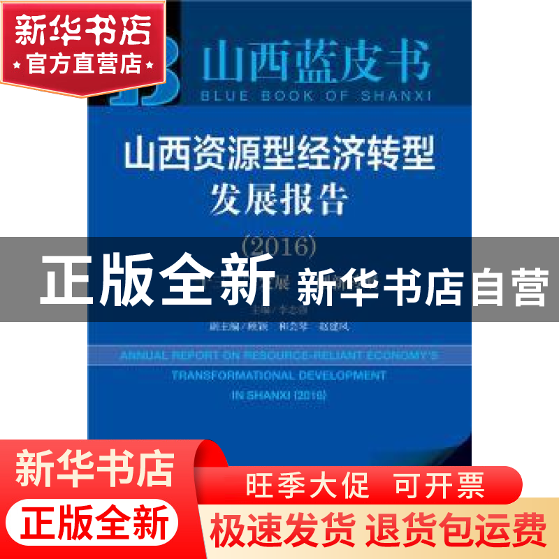 正版 山西资源型经济转型发展报告:2016:“十三五”发展·创新转型高清大图