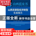 山西资源型经济转型发展报告:2016:“十三五”发展·创新转型