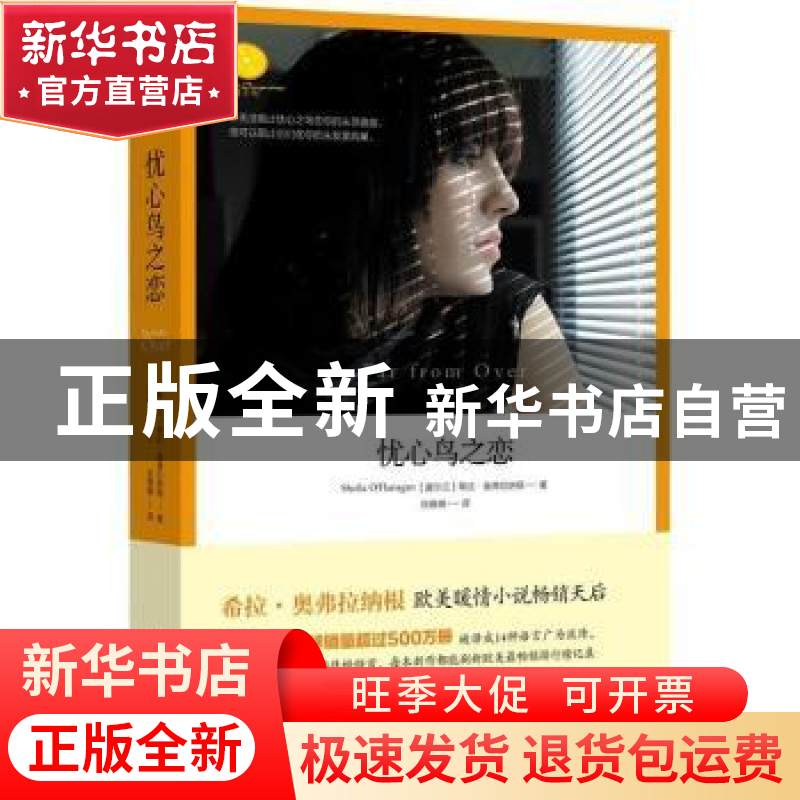 正版 忧心鸟之恋 (爱尔兰) 希拉·奥弗拉纳根著 新星出版社 978751高清大图