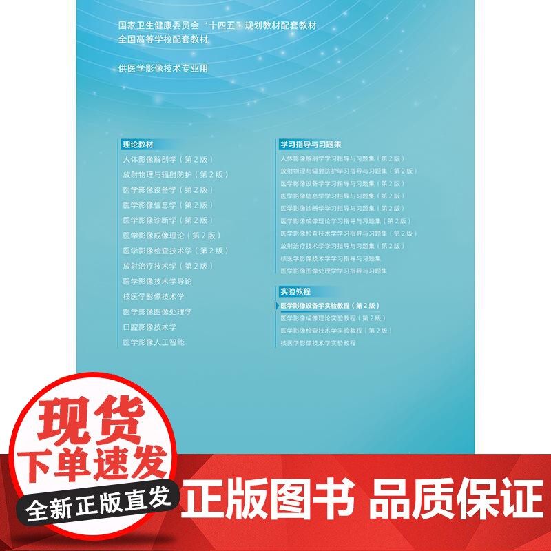 医学影像设备学实验教程(第2版)高清大图