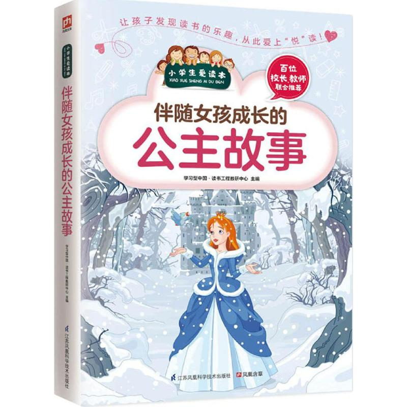 【M】伴随女孩成长的公主故事-9787553754635