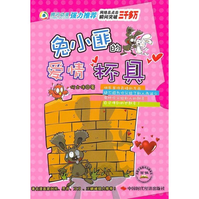 正版新书】兔小匪的爱情“杯具”何士伟9787511901361