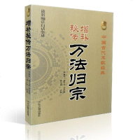 正版 增补秘传万法归宗(新编注白话全译)中国古代术数经典(唐)袁天罡,李淳风/撰 孙正治/点校 中医古籍出版社