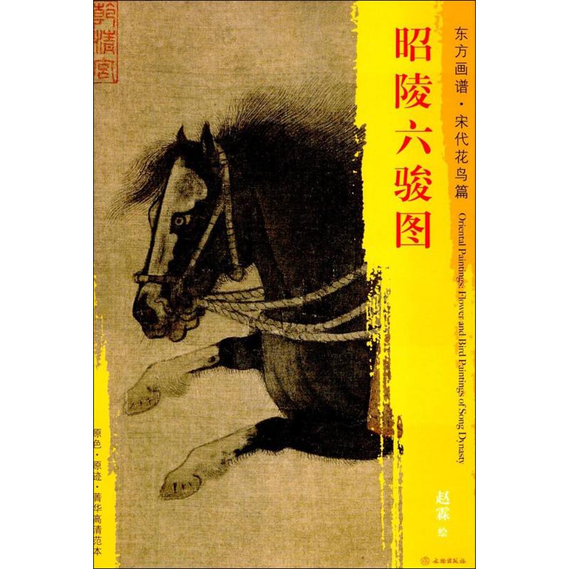 昭陵六骏图