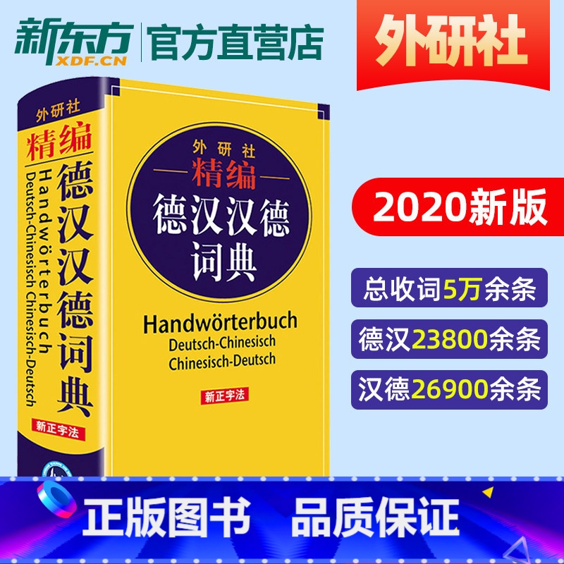 【正版】外研社 精编德汉汉德词典 新正字法 德语词典字典德语双解词典 德