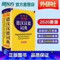 【正版】外研社 精编德汉汉德词典 新正字法 德语词典字典德语双解词典正汉