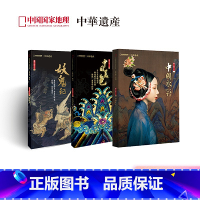 [正版]妖鬼记+中国美色+中国衣冠中华遗产增刊3本 总888页 中国的文化系列壹、贰、叁 中国国家地理出品 期刊 直营