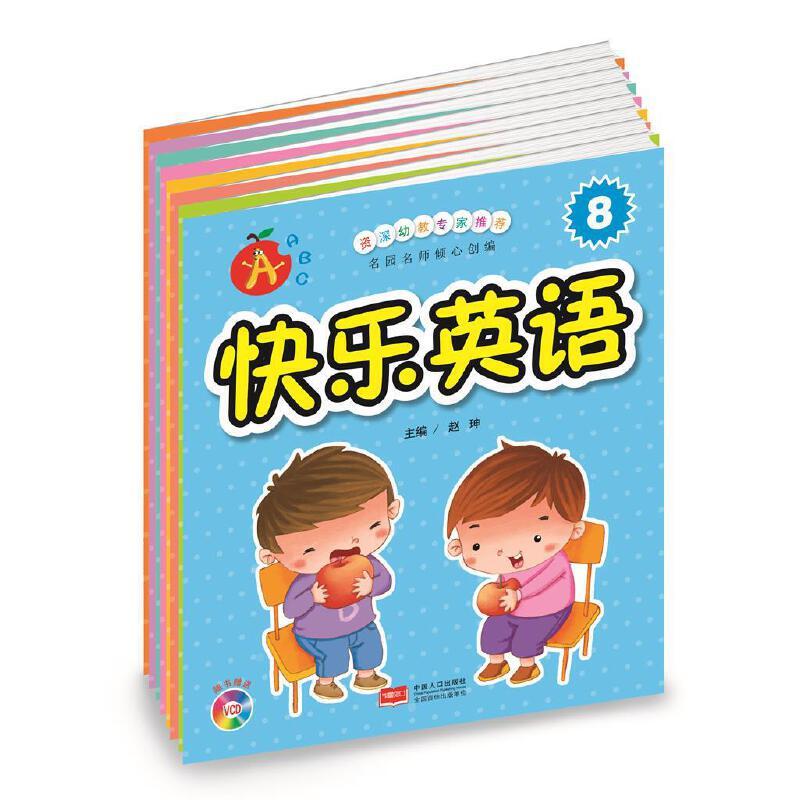 正版新书】快乐英语(8册)赵珅9787510133251