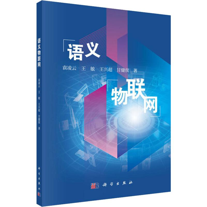 醉染图书语义物联网9787030628435高清大图