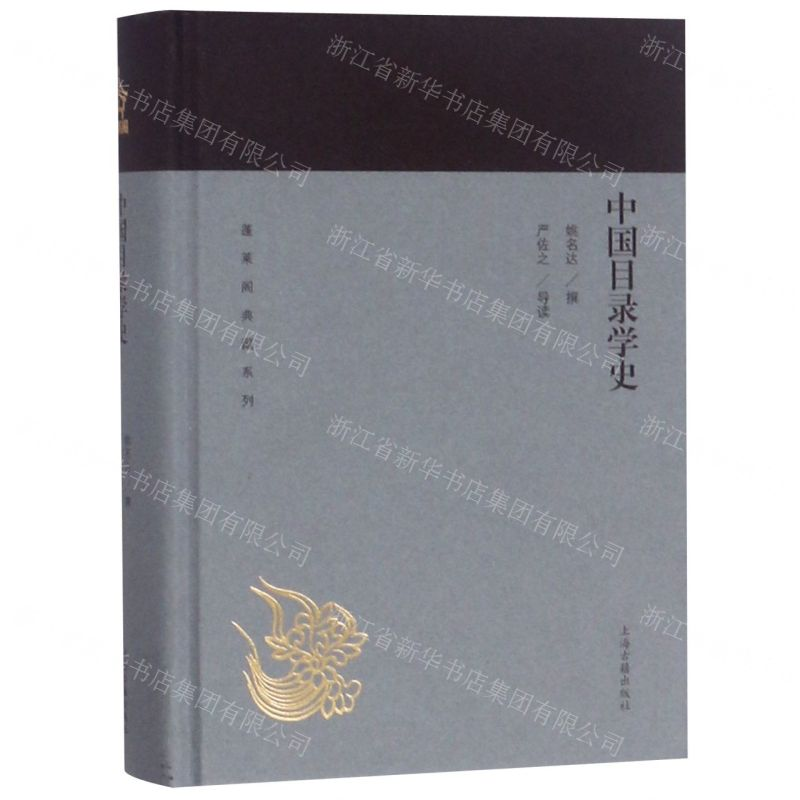 【N】中国目录学史(精)/蓬莱阁典藏系列-9787532589098