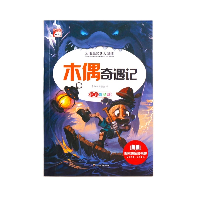 木偶奇遇记 [正版]木偶奇遇记注音版小学生一二三年级课外书儿童读物带拼音 影响孩子一生的经典故事 儿童成长阅读高清大图