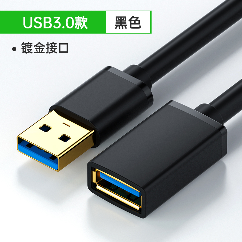 USB延长线公对母3.0高速数据线2.0手机充电随身碟滑鼠键盘加长转接线传输转换游戏 USB3.0高速款【镀金款】传输更快不卡顿 1.5m