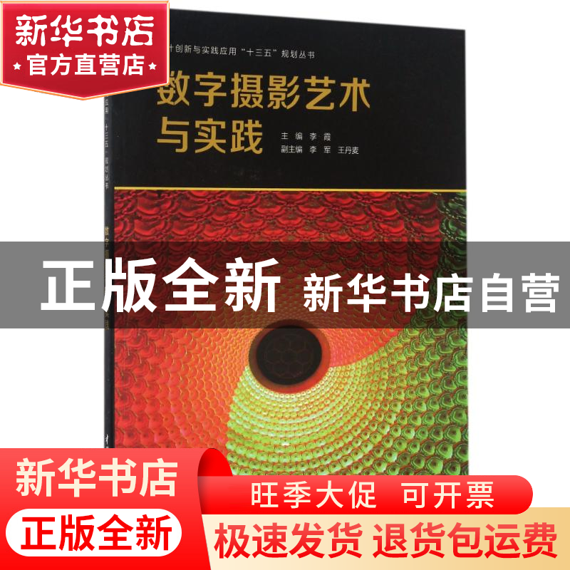 正版 数字摄影艺术与实践 李霞主编 中国水利水电出版社 97875170