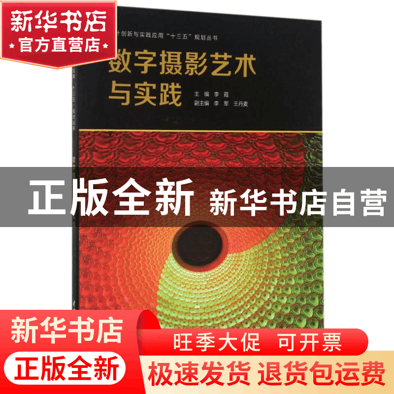 正版 数字摄影艺术与实践 李霞主编 中国水利水电出版社 97875170图片
