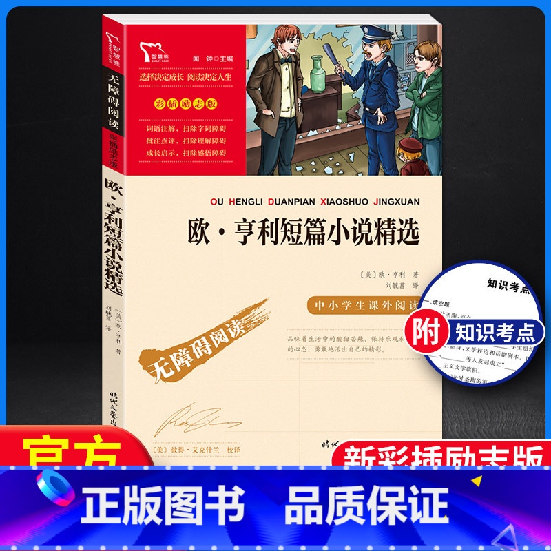【正版】智慧熊 中小学生阅读指导丛书 欧·亨利短篇小说精选 彩插励志版无障碍阅读 中小学生必读经典名著课外教辅书 时代