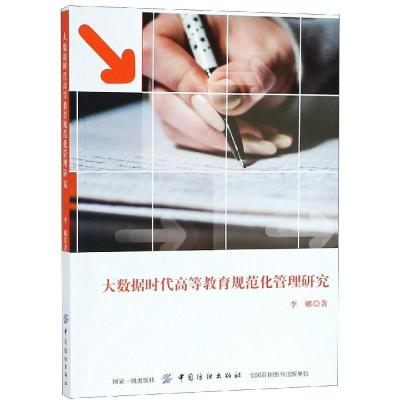 11大数据时代高等教育规范化管理研究978751805325422