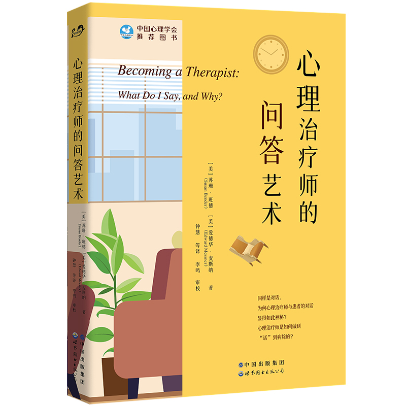 [正版] 心理治疗师的问答艺术 心理咨询从业者入门书籍 实例模拟对话场景 访谈实用技巧 心理治疗全过程介绍 精神疗高清大图
