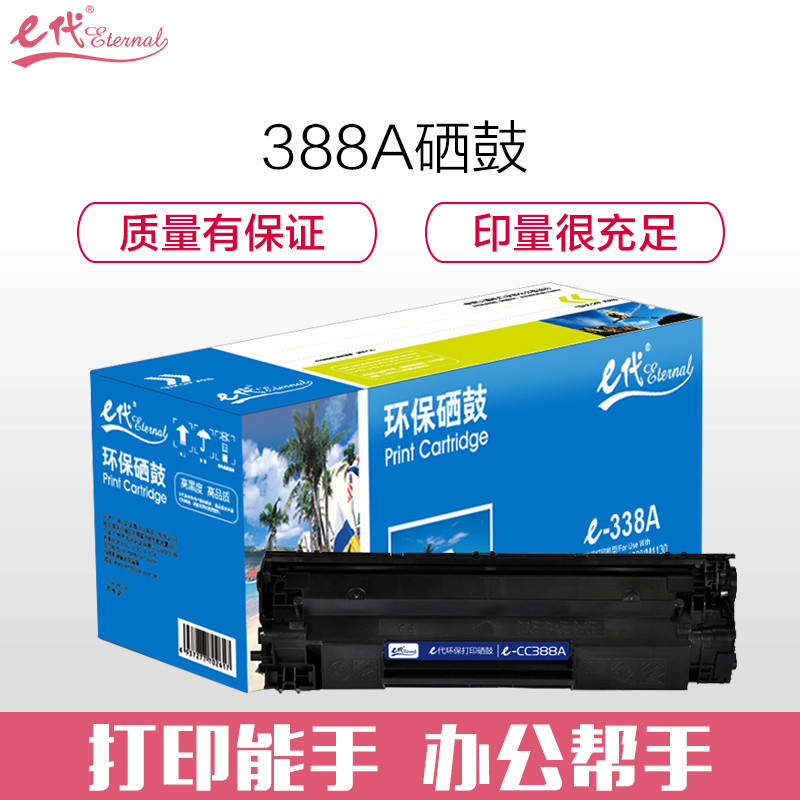 e代 经济装CC388A硒鼓 适用惠普hp 88A 388A m1136 p1108 M126a M226DW