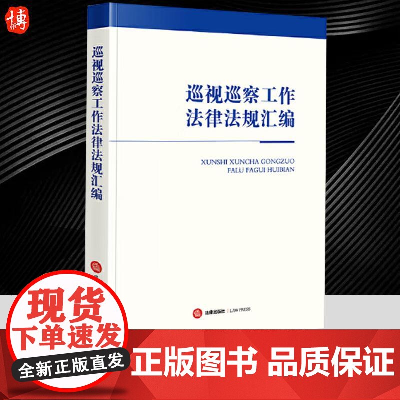 2024新书 巡视巡察工作法律法规汇编 含党章 新修订巡视工作条例 新修订纪律处分条例 法律出版社97875197851
