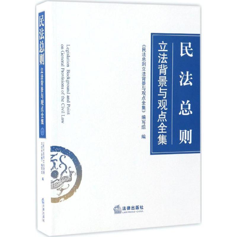 正版新书】民法总则立法背景与观点全集《民法总则立法背景与观点