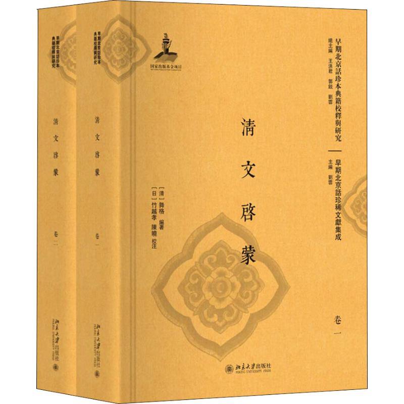 清文启蒙(2册) (清)舞格 著 文教 文轩网
