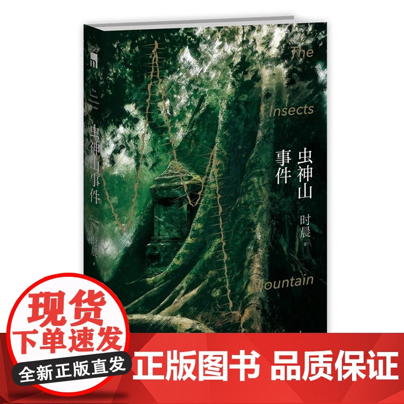 虫神山事件 时晨 著 华文推理作家时晨 全新力作 调查神秘的虫神信仰者在密室中离奇丧命 数学侦探陈爝系列作 国产推理小说高清大图