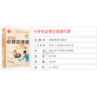 小学生必背古诗词75首 彩图注音版 扫码即听原生诵读 一本会说话的书 小学国学经典教育读本一二三四五六年级适用 古诗文背