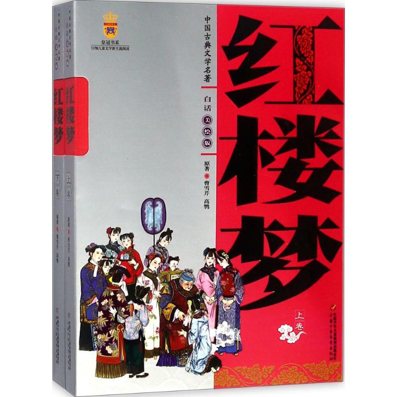 中国古典文学名著:红楼梦(上下卷)(美绘版)