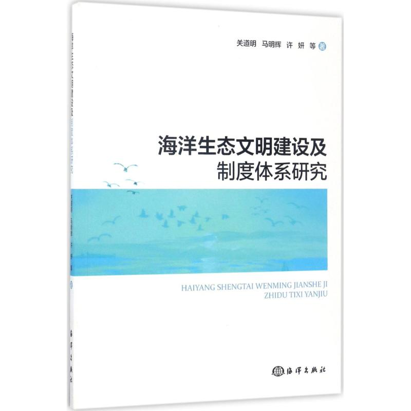【M】海洋生态文明建设及制度体系研究-9787502796877